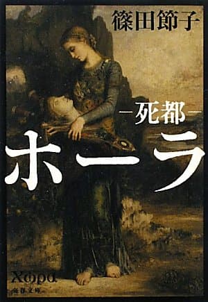 ホーラ : 死都