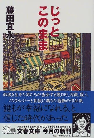 じっとこのまま
