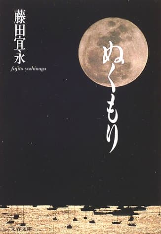 ぬくもり