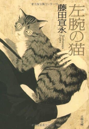 左腕の猫
