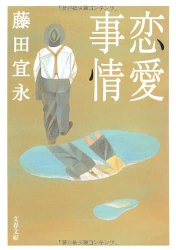 恋愛事情