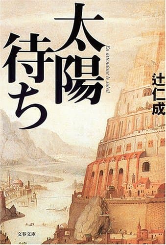 太陽待ち