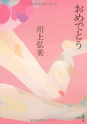 おめでとう