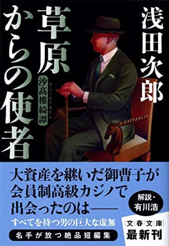 草原からの使者 : 沙高樓綺譚
