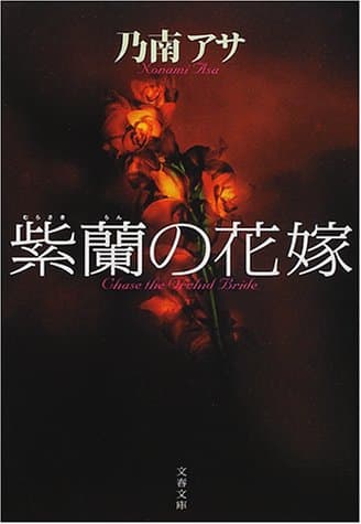 紫蘭の花嫁