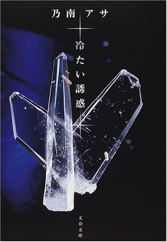 冷たい誘惑