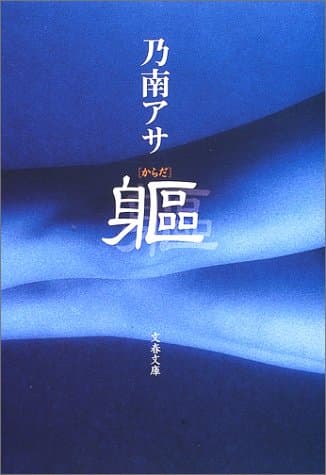躯
