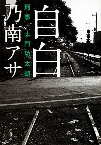 自白 : 刑事・土門功太朗