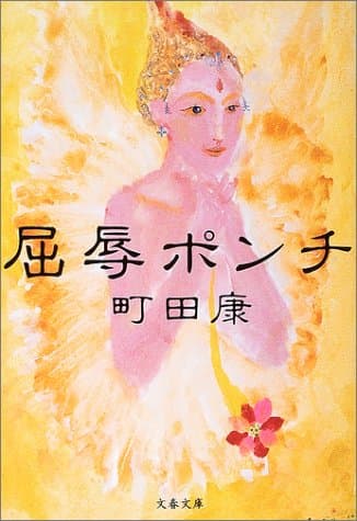 屈辱ポンチ