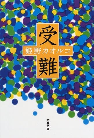 受難