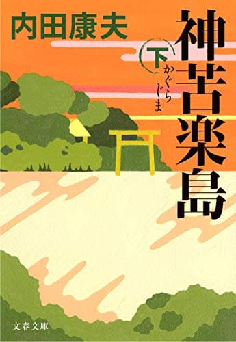 神苦楽島 下
