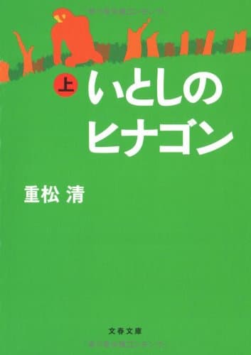 いとしのヒナゴン 上