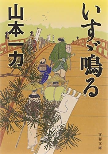 いすゞ鳴る