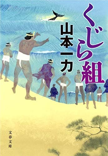 くじら組