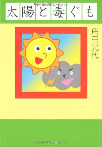 太陽と毒ぐも
