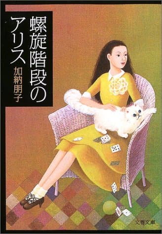 螺旋階段のアリス