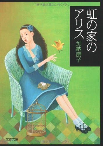 虹の家のアリス