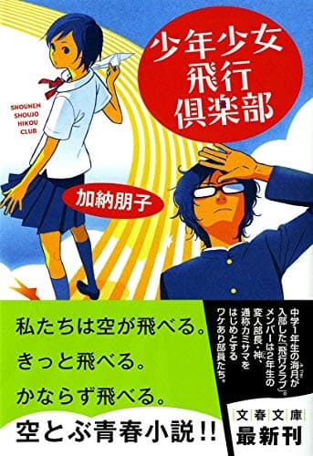 少年少女飛行倶楽部