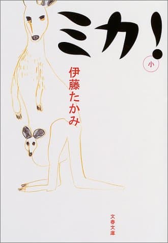 ミカ!