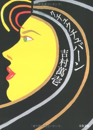 クチュクチュバーン