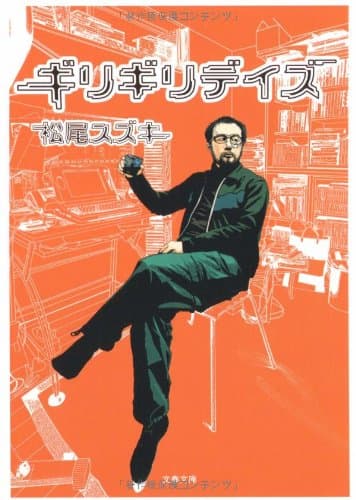 ギリギリデイズ
