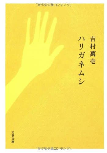 ハリガネムシ