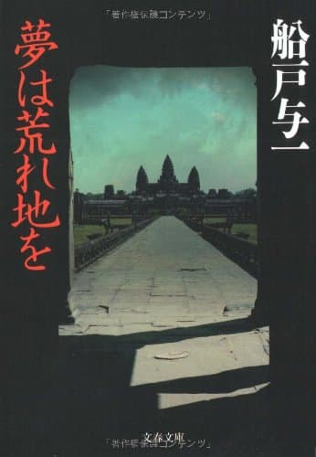 夢は荒れ地を
