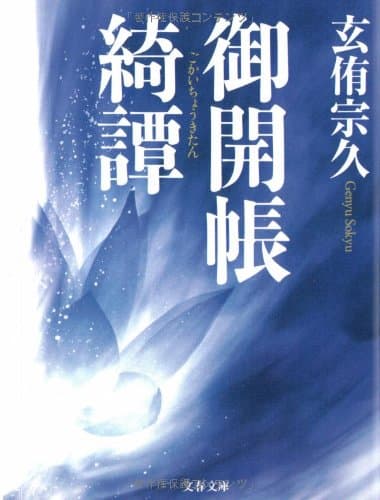 御開帳綺譚