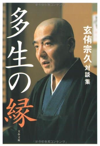多生の縁 : 玄侑宗久対談集