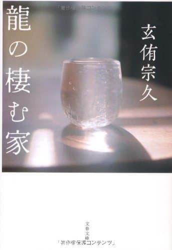 龍の棲む家