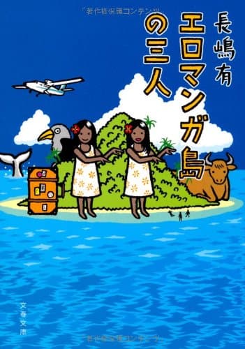 エロマンガ島の三人
