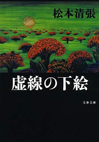 虚線の下絵