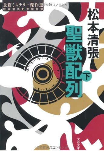 聖獣配列 下