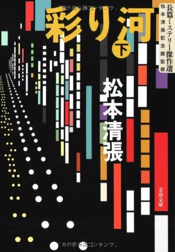 彩り河 下