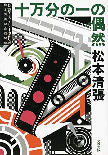 十万分の一の偶然