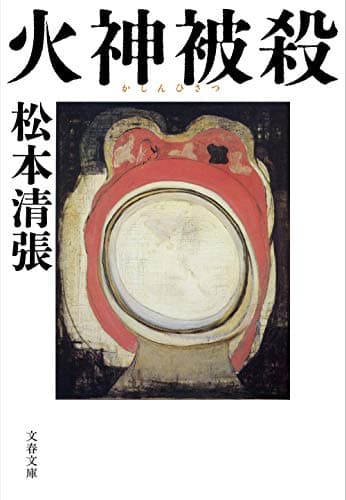 火神被殺