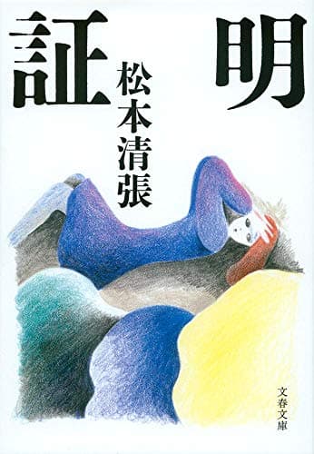 証明