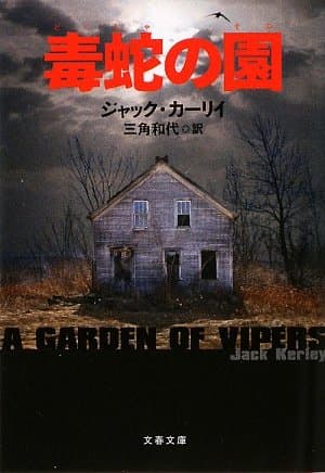 毒蛇の園