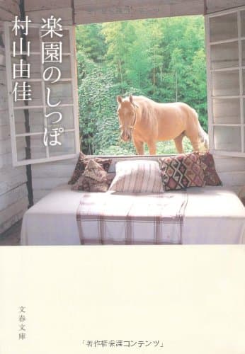 楽園のしっぽ