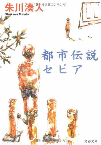 都市伝説セピア