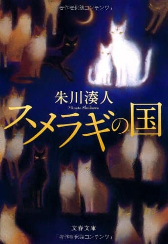 スメラギの国