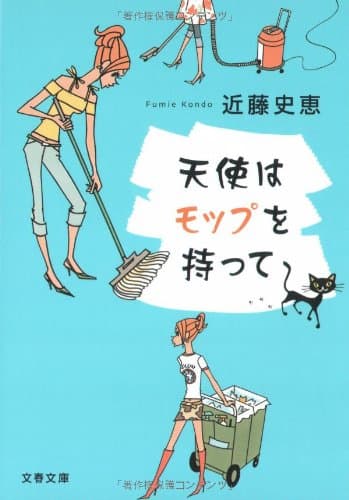 天使はモップを持って