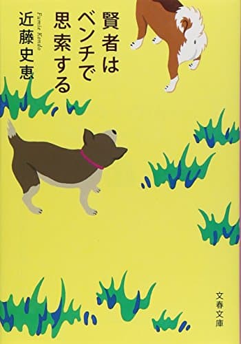 賢者はベンチで思索する
