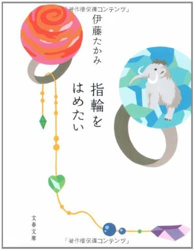 指輪をはめたい