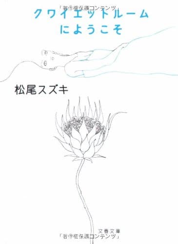 クワイエットルームにようこそ
