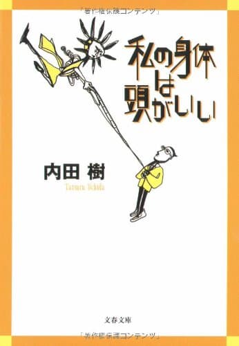 私の身体は頭がいい