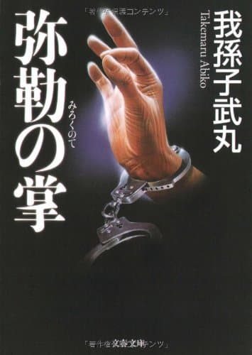 弥勒の掌
