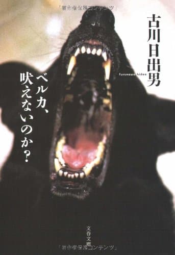 ベルカ、吠えないのか?