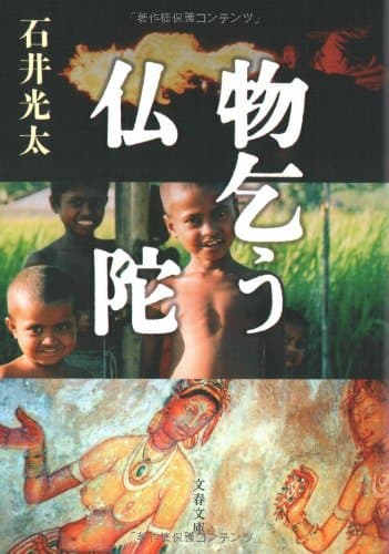 物乞う仏陀