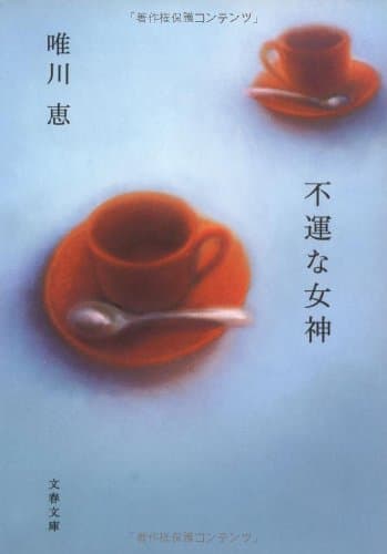 不運な女神